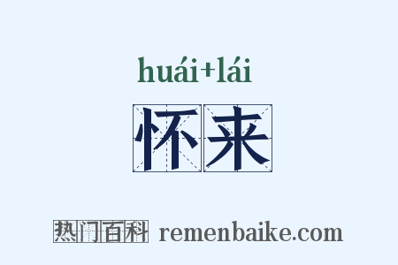 怀来是什么意思的图片